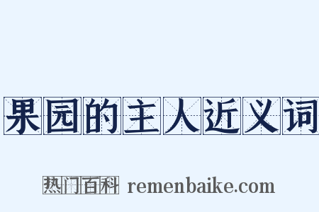 果园的主人近义词是什么意思的图片